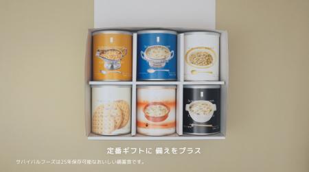 25年保存「サバイバルフーズ」ギフト、“備える安心を