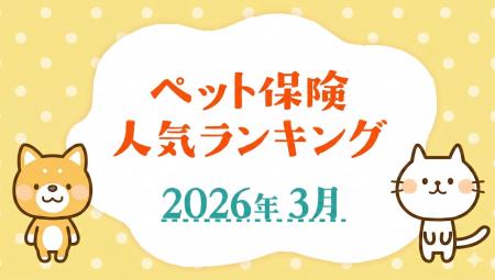 【ペット保険 人気ランキング】2026年3月TOP5を発表！
