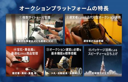 宝石・貴金属大手企業向けにオークションプラットフォ 宝石・貴金属大手企業向けにオークションプラットフォ