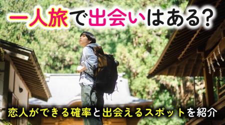 一人旅がきっかけで恋人ができた経験は「約6人に1人」