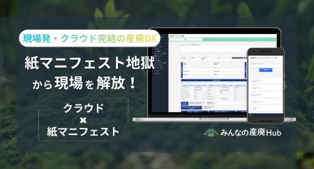 【産廃業界のDXへ】紙マニフェスト管理をクラウド化す