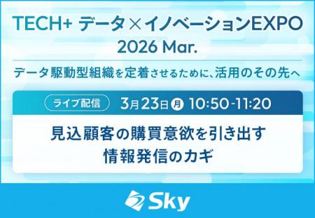 「TECH+ データ×イノベーション EXPO 2026 Mar.」に協 「TECH+ データ×イノベーション EXPO 2026 Mar.」に協