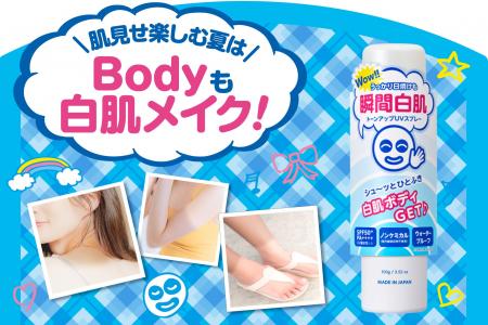 肌見せを楽しむ夏は、Bodyも白肌メイク！『透明白肌　