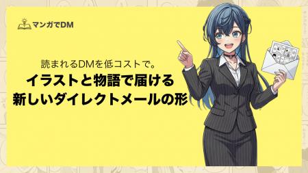 記憶定着率22倍の「マンガでDM」をリリース！低コスト