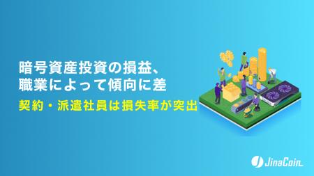 暗号資産投資の損益、職業によって傾向に差　契約・派