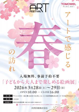 「TOMOWEL ART FESTIVAL ～アートで感じる春の訪れ～