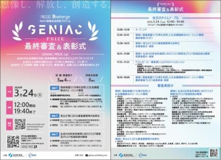 懸賞金総額約8億円「GENIAC-PRIZE」の表彰式を3月24日