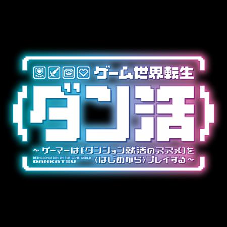 『ゲーム世界転生〈ダン活〉~ゲーマーは【ダンジョン 『ゲーム世界転生〈ダン活〉~ゲーマーは【ダンジョン
