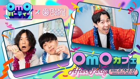 OmOパーティ×RAKU CAFE コラボキャンペーンが2026年3 OmOパーティ×RAKU CAFE コラボキャンペーンが2026年3