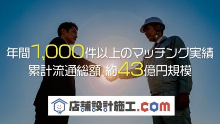 【累計流通総額 約43億円規模】「店舗設計施工.com」