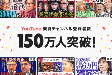 YouTube「楽待 RAKUMACHI」チャンネル登録者数150万人