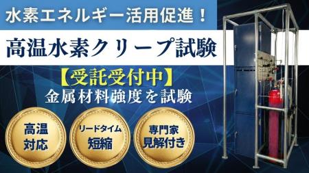【初公開】当社サービス「高温水素下におけるクリープ 【初公開】当社サービス「高温水素下におけるクリープ