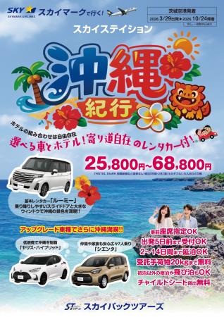 【新商品／茨城空港発着】スカイマーク利用「スカイス