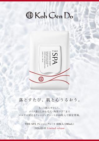 【Koh Gen Do】落とすたび、肌と心うるおう。もっと肌