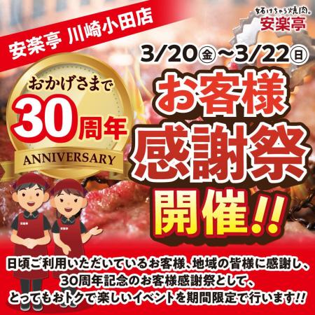 安楽亭川崎小田店にて、30周年のお客様感謝祭を開催い