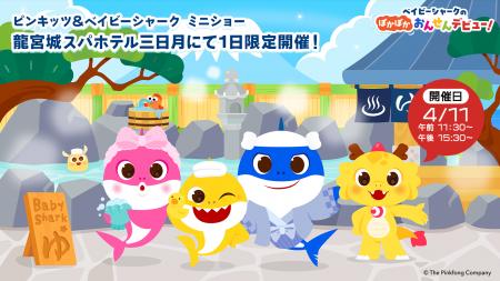 『ピンキッツ＆ベイビーシャーク ミニショー』2026年4
