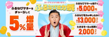 『ふるなびマネー5%増量＆ふるなび電力・たまるモール