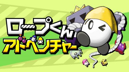 使うのはロープだけ！『ロープくんアドベンチャー』が