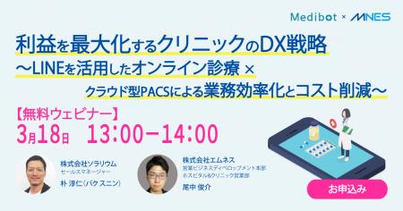 3/18（水）13時～「利益を最大化するクリニックのDX戦