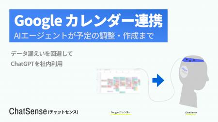 AIが「Googleカレンダーの予定」作成まで可能に。法人