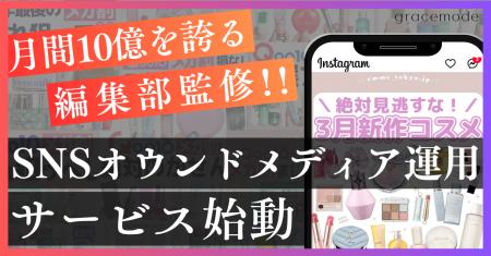 月間10億IMPを誇る編集部監修!「SNSオウンドメディア 月間10億IMPを誇る編集部監修!「SNSオウンドメディア