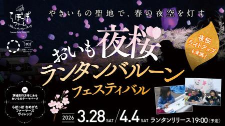 夜桜ライトアップとランタンが夜空を彩るやきいもの聖