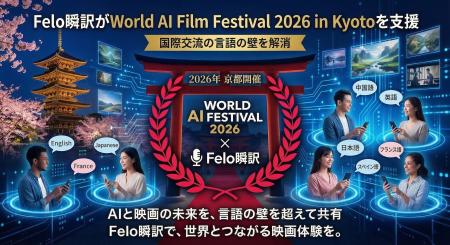 Felo瞬訳がWorld AI Film Festival 2026 in Kyotoを支