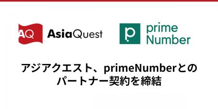 アジアクエスト、primeNumberとのパートナー契約を締