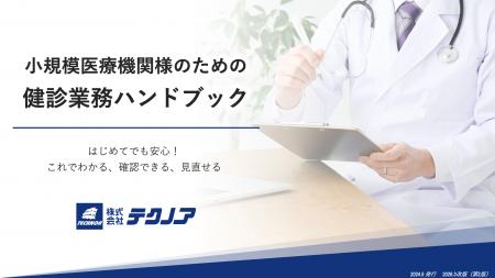 最新の健診・人間ドック費用調査結果を収録。小規模医