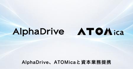 AlphaDrive、ATOMicaと資本業務提携。場とコミュニテ