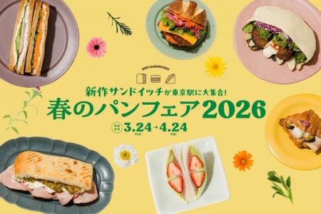 JR東京駅「グランスタ」春のパンフェア2026 桜香る春 JR東京駅「グランスタ」春のパンフェア2026 桜香る春
