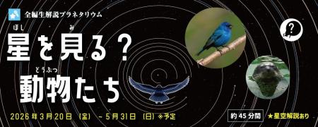 【多摩六都科学館】全編生解説プラネタリウムの新番組