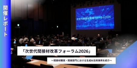 SB C&S、「次世代間接材改革フォーラム2026」を開催 SB C&S、「次世代間接材改革フォーラム2026」を開催