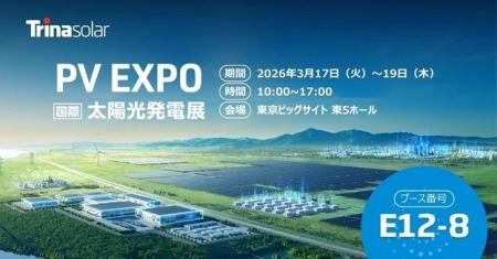 トリナ・ソーラー、3/17～19開催の太陽光発電展「PV E