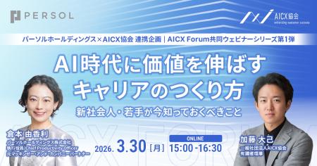 パーソルホールディングスとAICX協会が連携し「AICX F パーソルホールディングスとAICX協会が連携し「AICX F