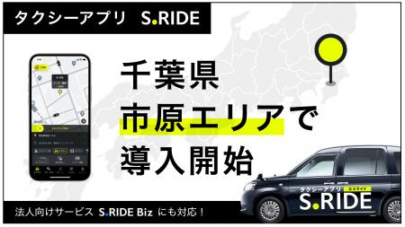 タクシーアプリ「S.RIDE(R)」、千葉県での展開を拡大 