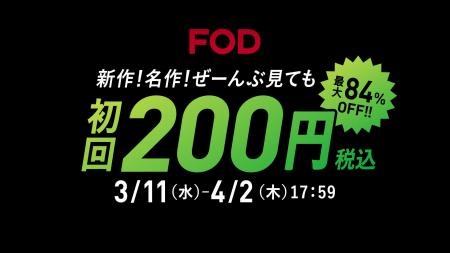 【フジテレビ】FOD 初回200円「あなたのための、ドラ