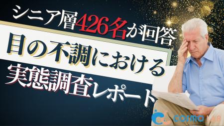 【シニアの意識調査】40%が眼科未受診?シニアの目の 【シニアの意識調査】40%が眼科未受診?シニアの目の