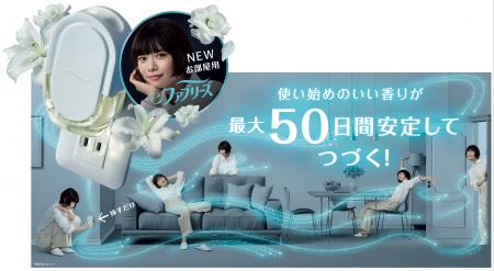 もはや家電。ファブリーズ8年ぶりの新形態プラグ型芳