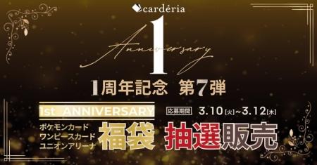 carderia(TM)池袋店、1周年記念企画第7弾！最大42万円