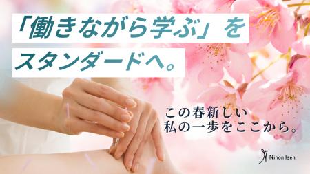 日本医専、「働きながら学ぶ」をスタンダードへ。社会