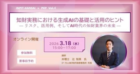 INPIT関西と共催、知財実務者向けオンラインセミナー