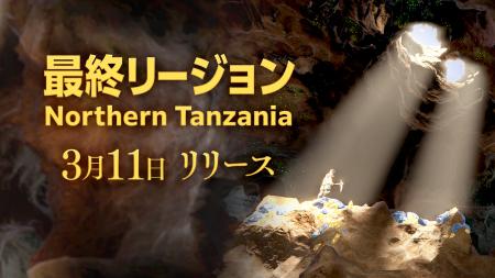 Brilliantcrypto最終リージョン「Northern Tanzania」