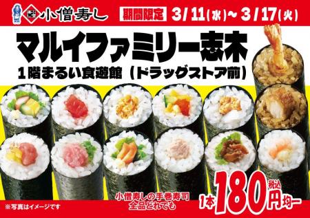 【小僧寿し】マルイファミリー志木にて期間限定出店し