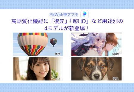 【PicWish神アプデ】高画質化機能に「復元」「超HD」