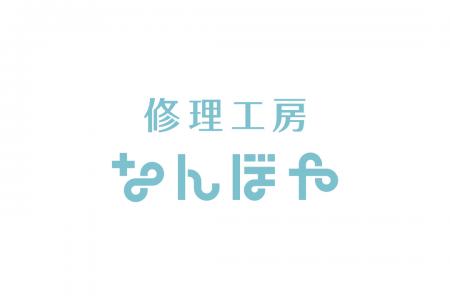【修理件数3万点突破、前年比120%】バリュエンス、修 【修理件数3万点突破、前年比120%】バリュエンス、修