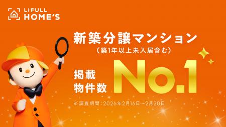 LIFULL HOME'Sが新築分譲マンション（築1年以上未入