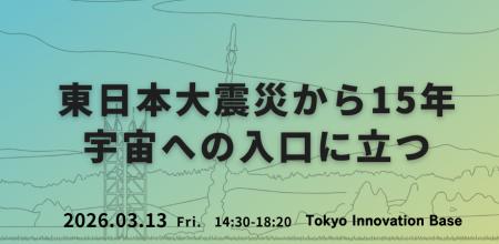 LAND INSIGHT遠藤、震災15年イベントに登壇 LAND INSIGHT遠藤、震災15年イベントに登壇