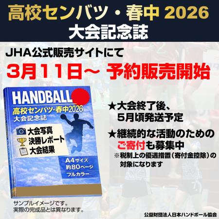 【ハンドボール】高校センバツ・春中2026大会記念誌　
