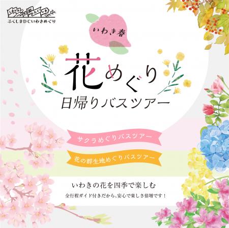 【ふくしまDCいわき特別企画】花めぐり日帰りバスツア